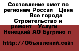 Составление смет по регионам России › Цена ­ 500 - Все города Строительство и ремонт » Услуги   . Ненецкий АО,Бугрино п.